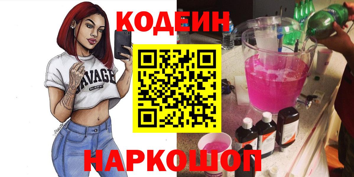 Кодеин Purple Drank Воркута